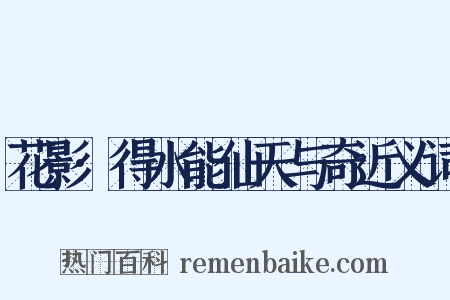 花影·得水能仙天与奇近义词是什么意思的图片